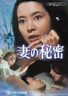 妻の秘密 コレクターズDVD
【昭和の名作ライブラリー 第175集】