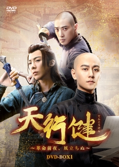 天行健～革命前夜、風立ちぬ～　DVD-BOX1