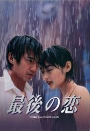 最後の恋　DVD-BOX
