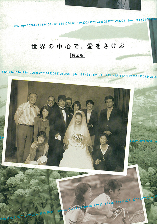 世界の中心で、愛をさけぶ 〈完全版〉　Blu-ray BOX