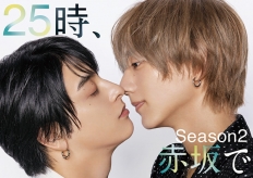 ２５時、赤坂で Season２　Blu-ray BOX