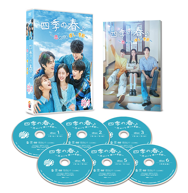 四季の春～恋めぐる僕らの季節～　DVD-BOX１