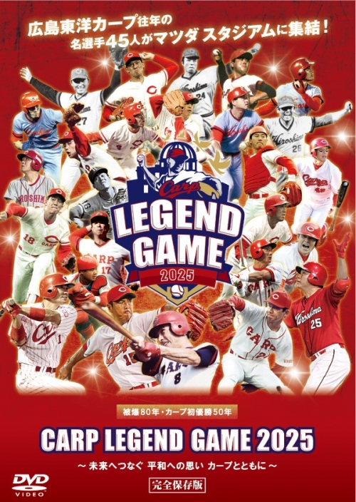 Carp Legend Game 2025 ～未来へつなぐ 平和への思い カープとともに～