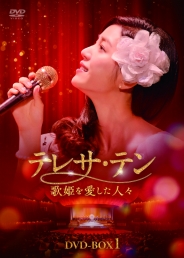 テレサ･テン 歌姫を愛した人々　DVD-BOX1