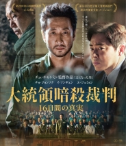 大統領暗殺裁判　16日間の真実　Blu-ray