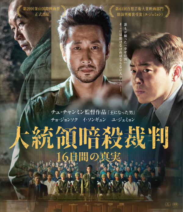 大統領暗殺裁判　16日間の真実　Blu-ray