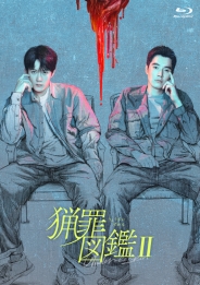 猟罪図鑑Ⅱ Blu-ray