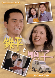 鉄平と順子 コレクターズDVD
【昭和の名作ライブラリー 第177集】