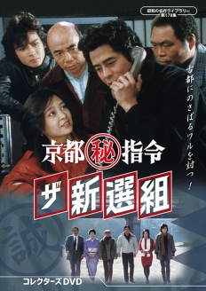 京都(秘)指令 ザ新選組 コレクターズDVD
【昭和の名作ライブラリー 第178集】