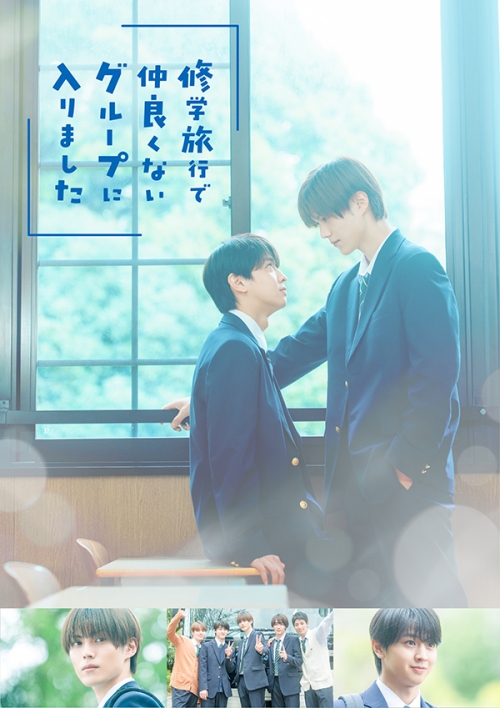 修学旅行で仲良くないグループに入りました　Blu-ray BOX