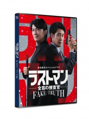 完全新作スペシャルドラマ 『ラストマン－全盲の捜査官－ FAKE／TRUTH』　DVD