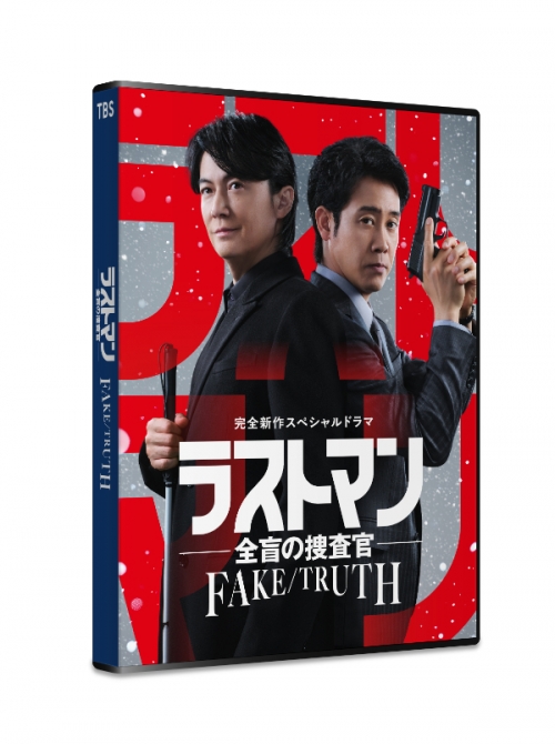 完全新作スペシャルドラマ 『ラストマン－全盲の捜査官－ FAKE／TRUTH』　DVD