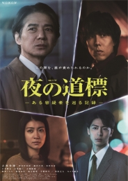 連続ドラマW 夜の道標 -ある容疑者を巡る記録- DVD-BOX