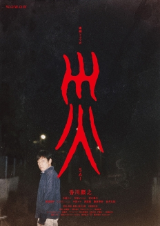 連続ドラマＷ　災　DVD-BOX