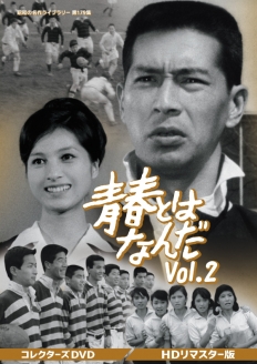 青春とはなんだ コレクターズDVD Vol.2 ＜HDリマスター版＞
【昭和の名作ライブラリー 第179集】