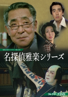 名探偵雅楽シリーズ コレクターズDVD
【昭和の名作ライブラリー 第180集】