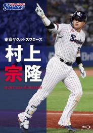 東京ヤクルトスワローズ 村上宗隆 DVD