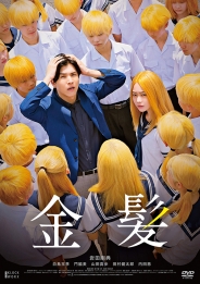 金髪　豪華版DVD