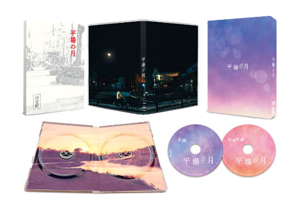 平場の月　DVD豪華版 2枚組