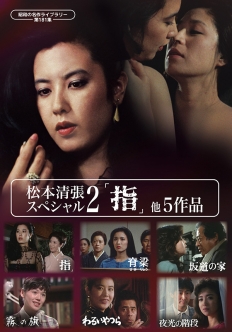 松本清張スペシャル2 「指」他5作品
【昭和の名作ライブラリー 第181集】