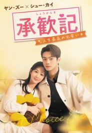 承歓記（しょうかんき）～人生最高の出会い～　DVD-BOX2