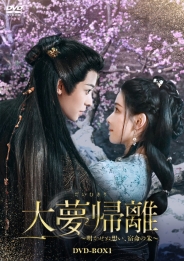 大夢帰離～明かせぬ想い、宿命の朱～　DVD-BOX2