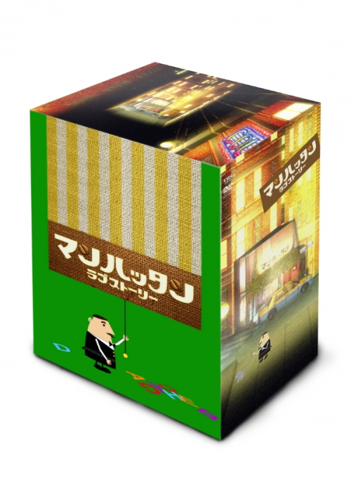 マンハッタンラブストーリー DVD-BOX