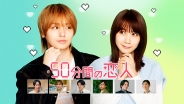 50分間の恋人 Blu-ray BOX