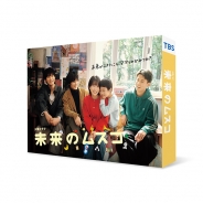 未来のムスコ　Blu-ray BOX