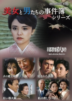 美女と男たちの事件簿シリーズ
【昭和の名作ライブラリー 第183集】