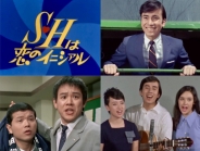 S･Hは恋のイニシァル コレクターズDVD ＜HDリマスター版＞
【昭和の名作ライブラリー 第182集】