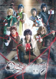 舞台「文豪とアルケミスト 掬ウ者ノ響歌」Blu-ray