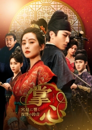 掌心～宮廷に響く復讐の鈴音～　DVD-BOX1