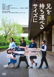 兄を持ち運べるサイズに　通常版DVD