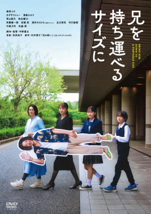 兄を持ち運べるサイズに　通常版DVD