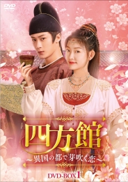 四方館～異国の都で芽吹く恋～　DVD-BOX1