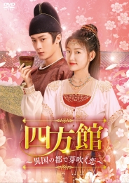 四方館～異国の都で芽吹く恋～　DVD-BOX3
