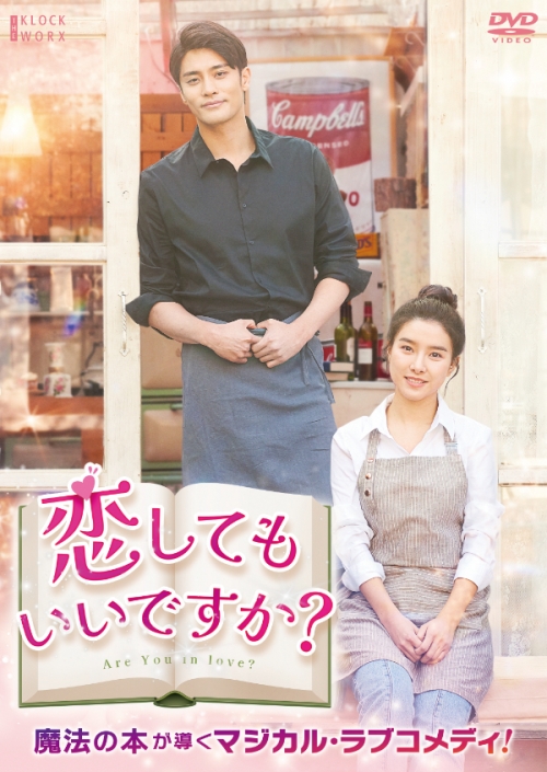 恋してもいいですか？　DVD