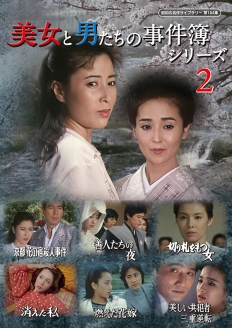 美女と男たちの事件簿シリーズ２
【昭和の名作ライブラリー 第184集】