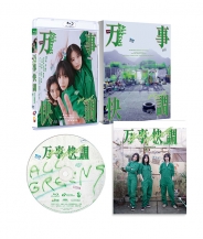 万事快調〈オール・グリーンズ〉　豪華版Blu-ray