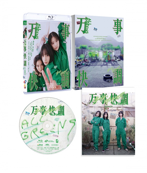 万事快調〈オール・グリーンズ〉　豪華版Blu-ray