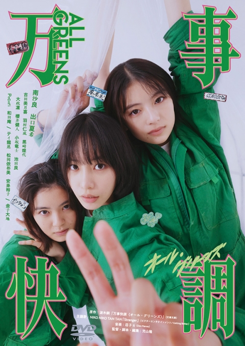 万事快調〈オール・グリーンズ〉　通常版DVD