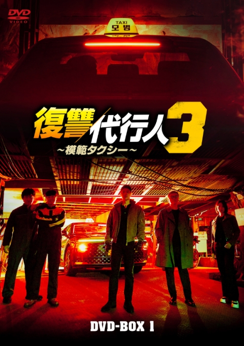 復讐代行人３～模範タクシー～　DVD-BOX1