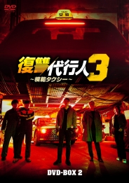 復讐代行人３～模範タクシー～　DVD-BOX2