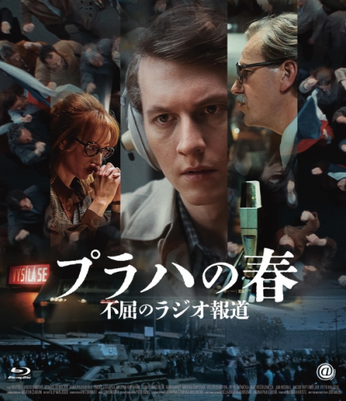 プラハの春 不屈のラジオ報道　Blu-ray