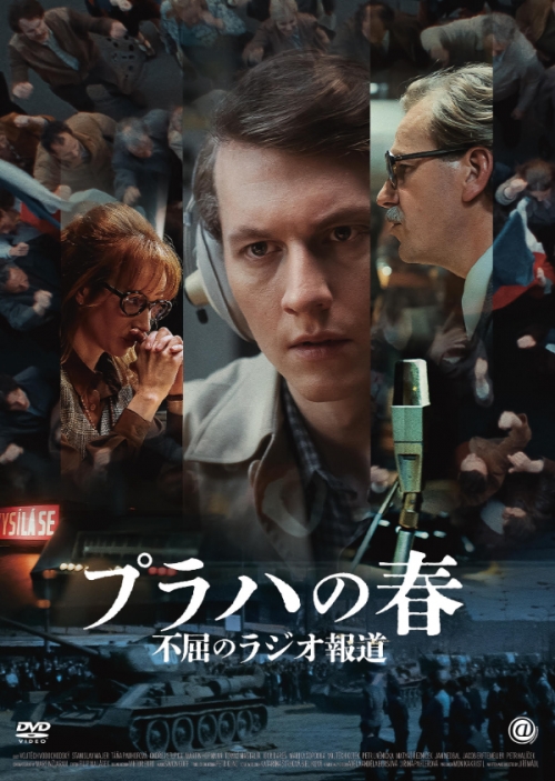 プラハの春 不屈のラジオ報道　DVD
