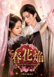春花焔～Kill Me Love Me～　DVD-BOX1