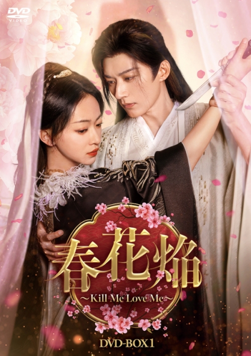 春花焔～Kill Me Love Me～　DVD-BOX1