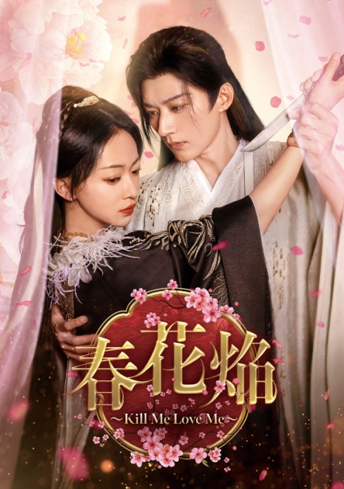 春花焔～Kill Me Love Me～　DVD-BOX2