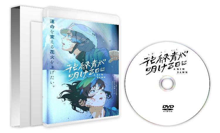 花緑青が明ける日に　DVD　豪華版